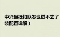 中兴通抵扣联怎么进不去了（中兴通抵扣联信息采集系统安装配置详解）