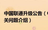 中国联通升级公告（中国联通网厅首页改版相关问题介绍）