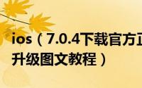 ios（7.0.4下载官方正式版固件以及ios 7.0.4升级图文教程）