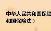 中华人民共和国保险法第35条（中华人民共和国保险法）