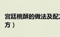 宫廷桃酥的做法及配方（宫廷桃酥的做法及配方）