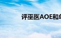 评巫医AOE和单伤技能僵尸熊