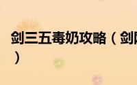 剑三五毒奶攻略（剑网三一线天新手奶毒攻略）
