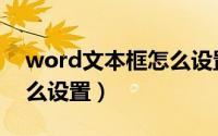 word文本框怎么设置颜色（word文本框怎么设置）