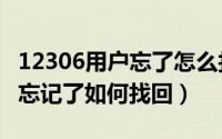 12306用户忘了怎么找回（12306网站用户名忘记了如何找回）