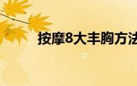 按摩8大丰胸方法进阶到波霸美容