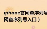 iphone官网查序列号显示未激活（iphone官网查序列号入口）