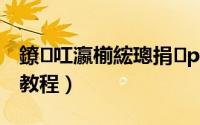 鐐叿瀛椾綋璁捐ps鏁欑▼（psd 酷炫字体教程）