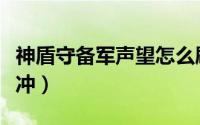 神盾守备军声望怎么刷（神盾守备军声望怎么冲）