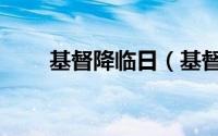 基督降临日（基督降临的游戏攻略）