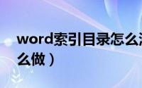 word索引目录怎么添加颜色（word索引怎么做）