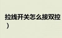 拉线开关怎么接双控（拉线开关怎么接线图片）