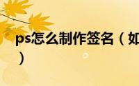 ps怎么制作签名（如何用PS制作贴吧签名档）