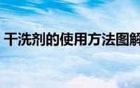 干洗剂的使用方法图解（干洗剂的使用方法）