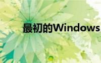 最初的Windows  XP重新安装系统