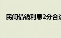民间借钱利息2分合法吗（民间借贷崩盘）