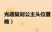 光遇复刻公主头位置（光遇复刻公主头位置攻略）