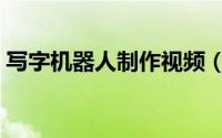 写字机器人制作视频（写字机器人制作教程）