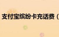 支付宝缤纷卡充话费（支付宝缤纷卡怎么用）