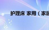 护理床 家用（家居护理床使用指南）
