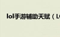 lol手游辅助天赋（LOLS4辅助上单天赋）