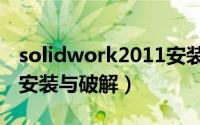 solidwork2011安装教程（solidwork2011安装与破解）