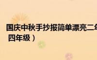 国庆中秋手抄报简单漂亮二年级（国庆中秋手抄报 简单漂亮 四年级）