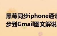 黑莓同步iphone通讯录（黑莓手机通讯录同步到Gmail图文解说）