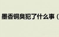 墨香铜臭犯了什么事（墨香铜臭犯了什么罪）