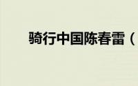 骑行中国陈春雷（骑行中国[1]总概）