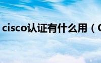 cisco认证有什么用（Cisco考试认证有哪些）