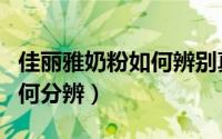 佳丽雅奶粉如何辨别真假（雅士利奶粉真假如何分辨）