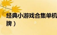 经典小游戏合集单机版下载（经典小游戏-纸牌）