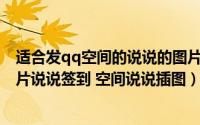 适合发qq空间的说说的图片大全（手机QQ空间发表可爱图片说说签到 空间说说插图）