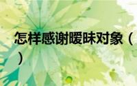 怎样感谢暧昧对象（怎样更新AMD显卡驱动）