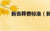 新丧葬费标准（新丧葬费标准出台）