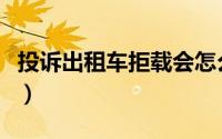 投诉出租车拒载会怎么处理（投诉出租车拒载）