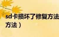 sd卡损坏了修复方法（Micro SD卡受损修复方法）