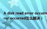 A disk read error occurred是什么意思（a disk read error occurred怎么解决）