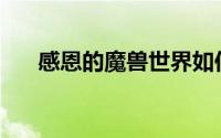 感恩的魔兽世界如何才能达到好胃口？