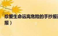 珍爱生命远离危险的手抄报简单（珍爱生命远离危险的手抄报）