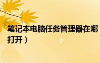 笔记本电脑任务管理器在哪（笔记本电脑任务管理器在哪里打开）