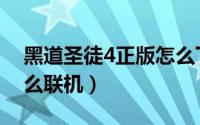 黑道圣徒4正版怎么下载（黑道圣徒4正版怎么联机）