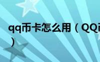 qq币卡怎么用（QQ币卡怎么兑换网易一卡通）