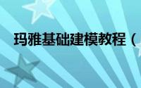 玛雅基础建模教程（maya基础建模教程）