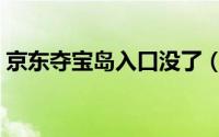 京东夺宝岛入口没了（京东夺宝岛入口在哪）