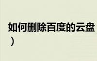 如何删除百度的云盘（如何删除百度的关键词）