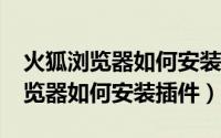 火狐浏览器如何安装scholarscope（火狐浏览器如何安装插件）