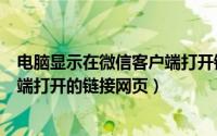 电脑显示在微信客户端打开链接（电脑打开只能在微信客户端打开的链接网页）