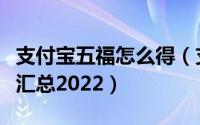 支付宝五福怎么得（支付宝全部福卡获取途径汇总2022）